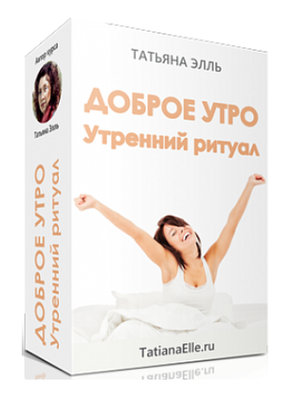 Доброе утро! Утренний ритуал - Элль (2018)_0.png